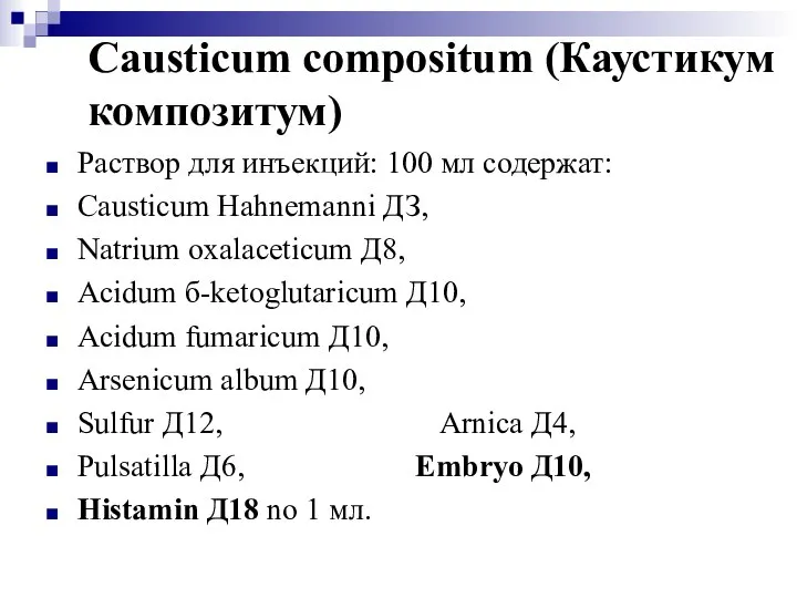 Causticum compositum (Каустикум композитум) Раствор для инъекций: 100 мл содержат: Causticum