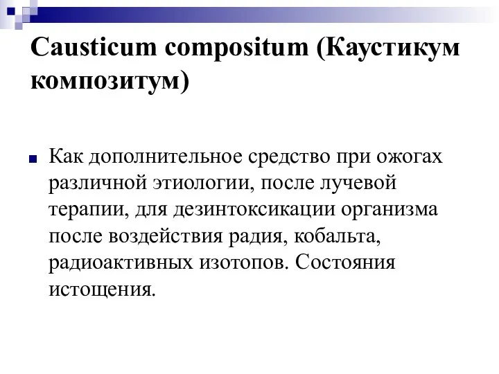 Causticum compositum (Каустикум композитум) Как дополнительное средство при ожогах различной этиологии,