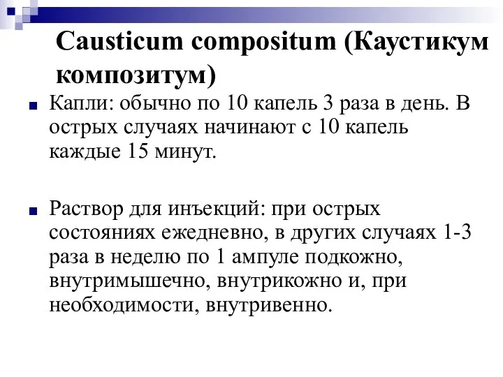 Causticum compositum (Каустикум композитум) Капли: обычно по 10 капель 3 раза