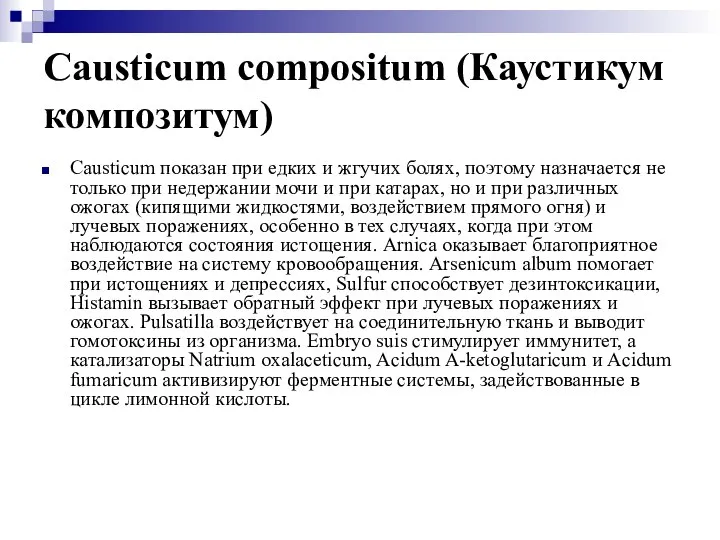 Causticum compositum (Каустикум композитум) Causticum показан при едких и жгучих болях,