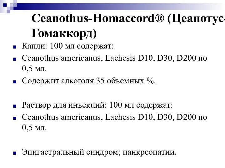 Ceanothus-Homaccord® (Цеанотус-Гомаккорд) Капли: 100 мл содержат: Ceanothus americanus, Lachesis D10, D30,