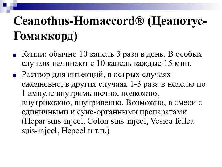 Ceanothus-Homaccord® (Цеанотус-Гомаккорд) Капли: обычно 10 капель 3 раза в день. В