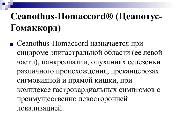 Ceanothus-Homaccord® (Цеанотус-Гомаккорд) Ceanothus-Homaccord назначается при синдроме эпигастральной области (ее левой части),