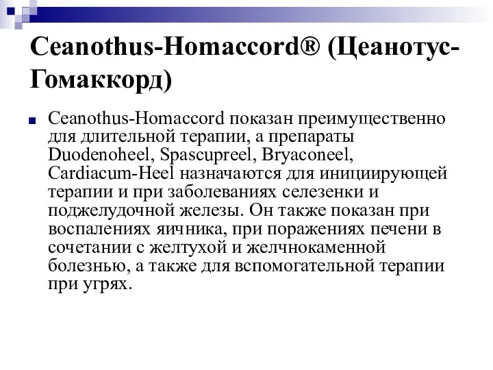 Ceanothus-Homaccord® (Цеанотус-Гомаккорд) Ceanothus-Homaccord показан преимущественно для длительной терапии, а препараты Duodenoheel,