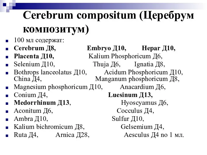 Cerebrum compositum (Церебрум композитум) 100 мл содержат: Cerebrum Д8, Embryo Д10,