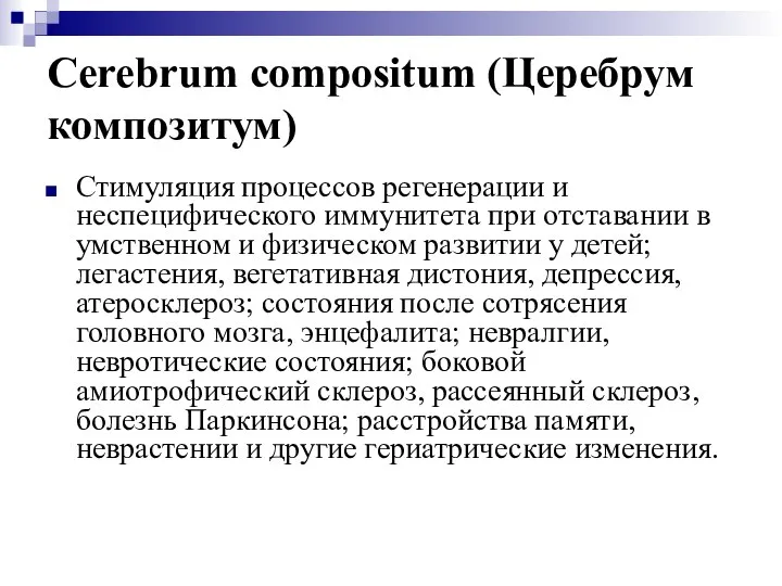 Cerebrum compositum (Церебрум композитум) Стимуляция процессов регенерации и неспецифического иммунитета при