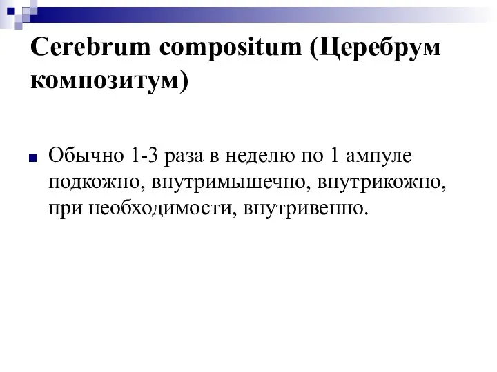 Cerebrum compositum (Церебрум композитум) Обычно 1-3 раза в неделю по 1