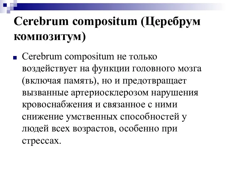 Cerebrum compositum (Церебрум композитум) Cerebrum compositum не только воздействует на функции