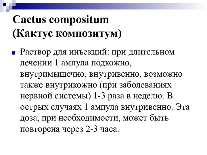 Cactus compositum (Кактус композитум) Раствор для инъекций: при длительном лечении 1