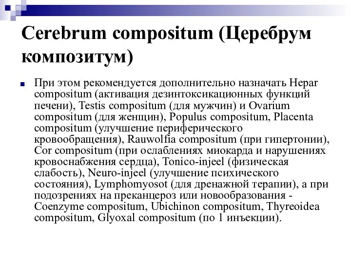 Cerebrum compositum (Церебрум композитум) При этом рекомендуется дополнительно назначать Hepar compositum