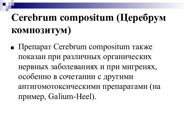 Cerebrum compositum (Церебрум композитум) Препарат Cerebrum compositum также показан при различных