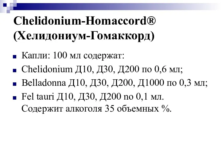 Chelidonium-Homaccord® (Хелидониум-Гомаккорд) Капли: 100 мл содержат: Chelidonium Д10, Д30, Д200 по