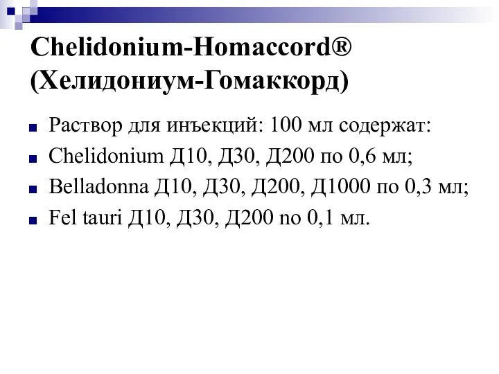Chelidonium-Homaccord® (Хелидониум-Гомаккорд) Раствор для инъекций: 100 мл содержат: Chelidonium Д10, Д30,