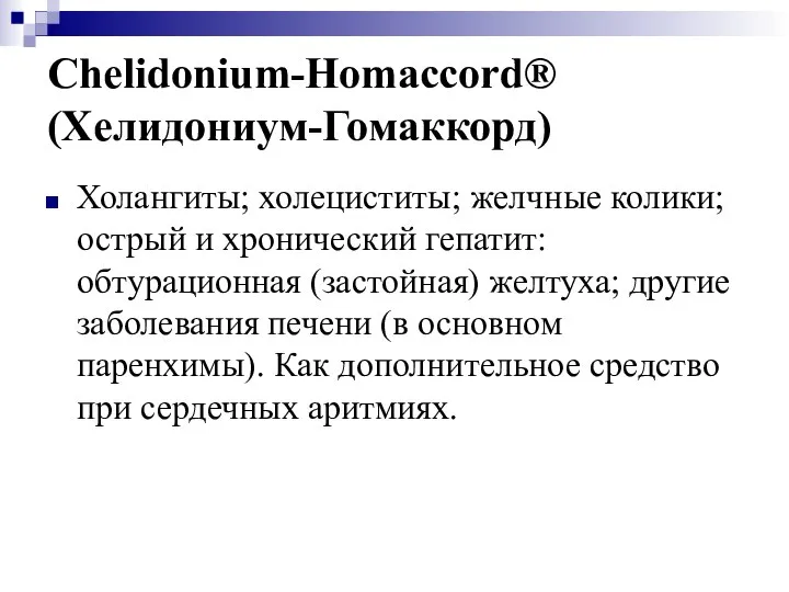 Chelidonium-Homaccord® (Хелидониум-Гомаккорд) Холангиты; холециститы; желчные колики; острый и хронический гепатит: обтурационная