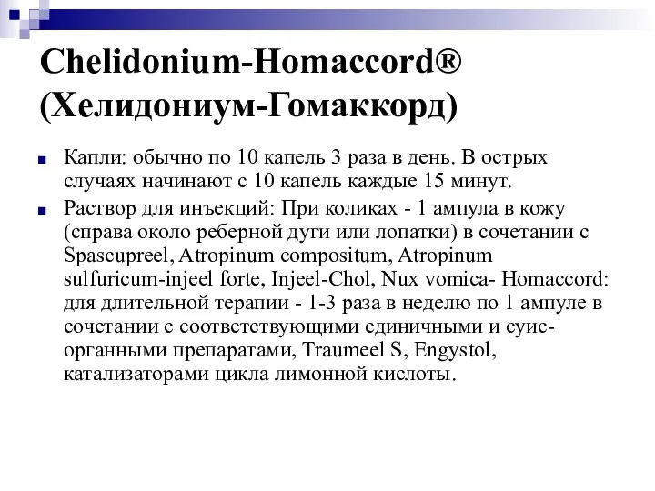 Chelidonium-Homaccord® (Хелидониум-Гомаккорд) Капли: обычно по 10 капель 3 раза в день.