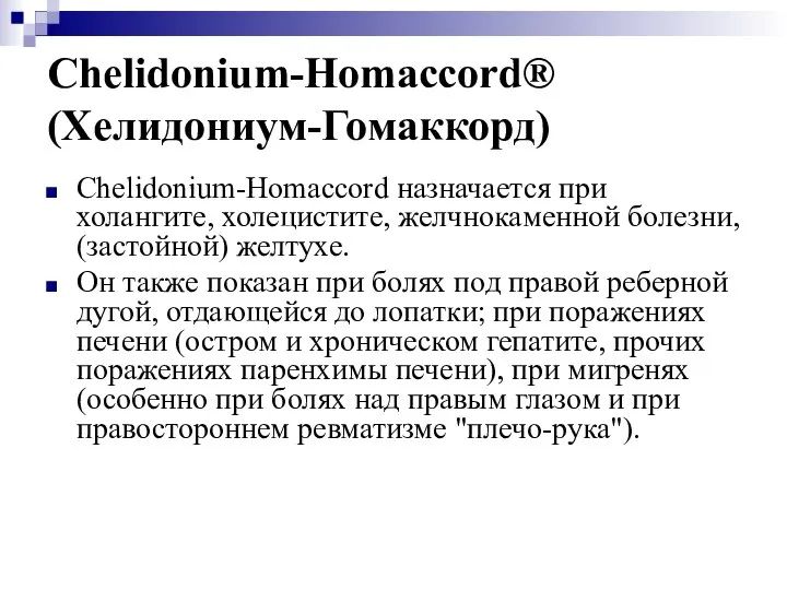 Chelidonium-Homaccord® (Хелидониум-Гомаккорд) Chelidonium-Homaccord назначается при холангите, холецистите, желчнокаменной болезни, (застойной) желтухе.