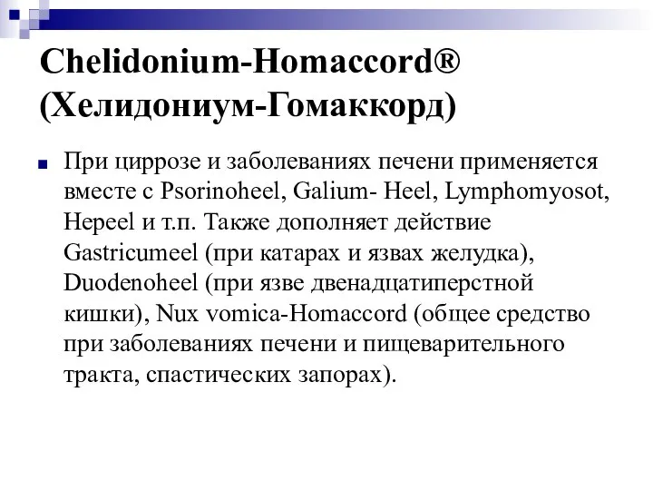 Chelidonium-Homaccord® (Хелидониум-Гомаккорд) При циррозе и заболеваниях печени применяется вместе с Psorinoheel,
