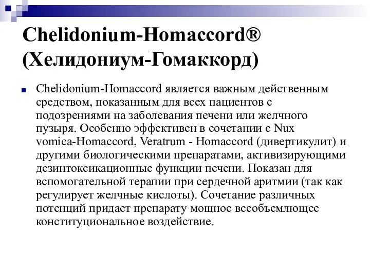 Chelidonium-Homaccord® (Хелидониум-Гомаккорд) Chelidonium-Homaccord является важным действенным средством, показанным для всех пациентов