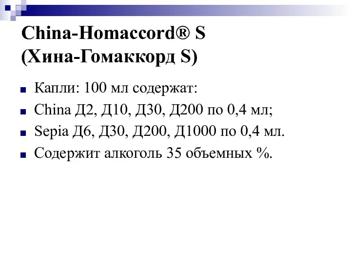 China-Homaccord® S (Хина-Гомаккорд S) Капли: 100 мл содержат: China Д2, Д10,