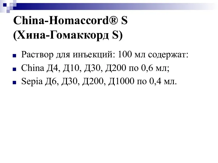 China-Homaccord® S (Хина-Гомаккорд S) Раствор для инъекций: 100 мл содержат: China