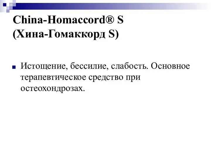 China-Homaccord® S (Хина-Гомаккорд S) Истощение, бессилие, слабость. Основное терапевтическое средство при остеохондрозах.