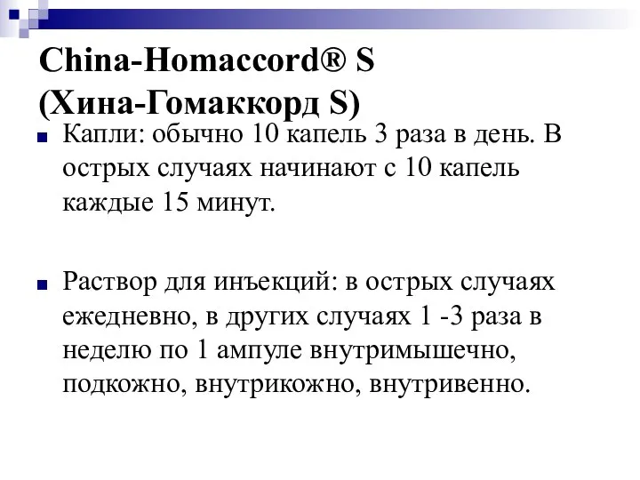 China-Homaccord® S (Хина-Гомаккорд S) Капли: обычно 10 капель 3 раза в