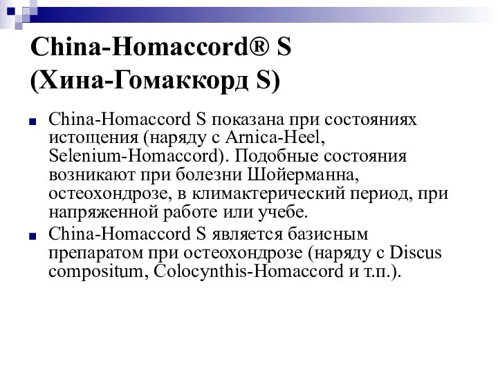 China-Homaccord® S (Хина-Гомаккорд S) China-Homaccord S показана при состояниях истощения (наряду