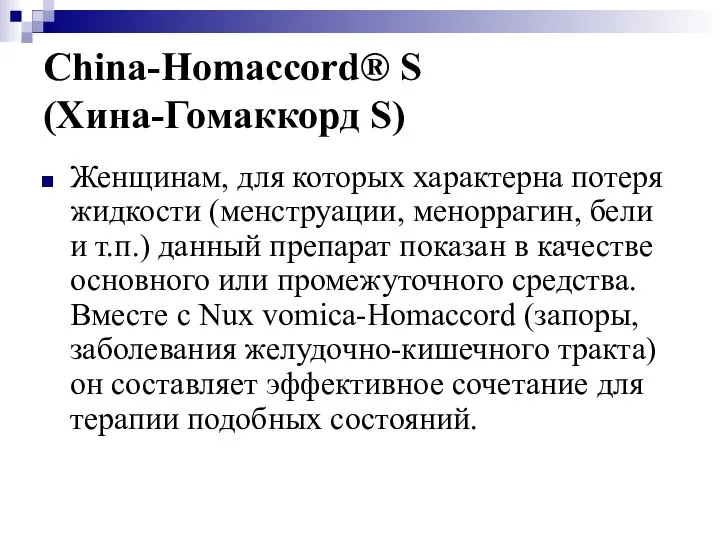 China-Homaccord® S (Хина-Гомаккорд S) Женщинам, для которых характерна потеря жидкости (менструации,