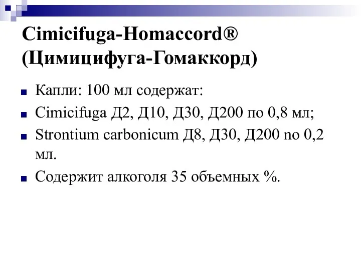 Cimicifuga-Homaccord® (Цимицифуга-Гомаккорд) Капли: 100 мл содержат: Cimicifuga Д2, Д10, Д30, Д200