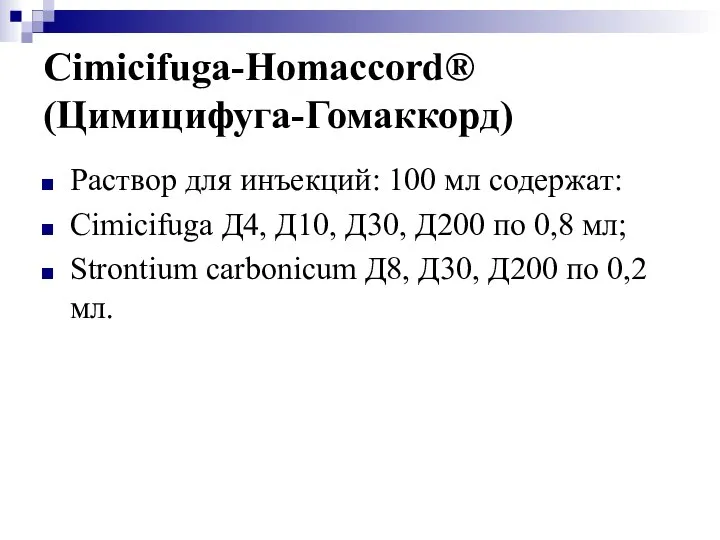 Cimicifuga-Homaccord® (Цимицифуга-Гомаккорд) Раствор для инъекций: 100 мл содержат: Cimicifuga Д4, Д10,