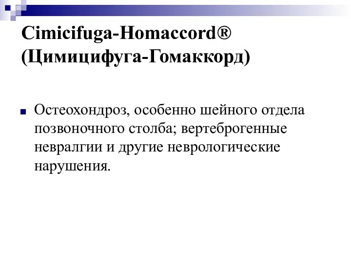 Cimicifuga-Homaccord® (Цимицифуга-Гомаккорд) Остеохондроз, особенно шейного отдела позвоночного столба; вертеброгенные невралгии и другие неврологические нарушения.