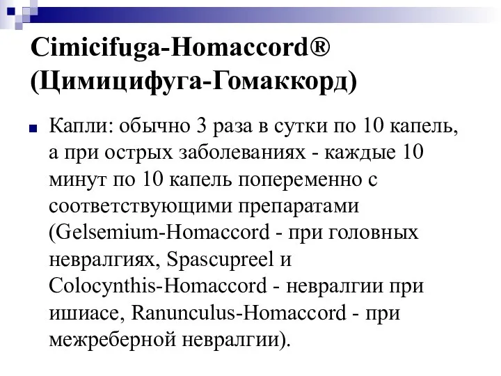 Cimicifuga-Homaccord® (Цимицифуга-Гомаккорд) Капли: обычно 3 раза в сутки по 10 капель,