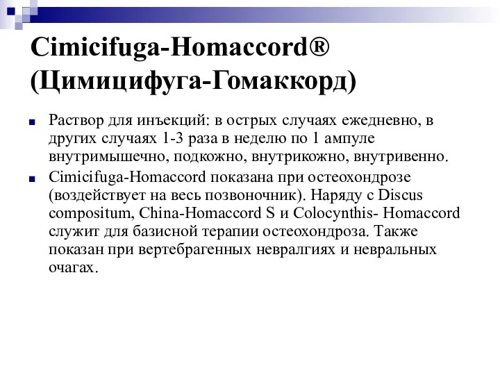 Cimicifuga-Homaccord® (Цимицифуга-Гомаккорд) Раствор для инъекций: в острых случаях ежедневно, в других