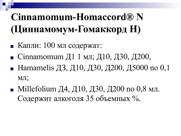 Cinnamomum-Homaccord® N (Циннамомум-Гомаккорд Н) Капли: 100 мл содержат: Cinnamomum Д1 1