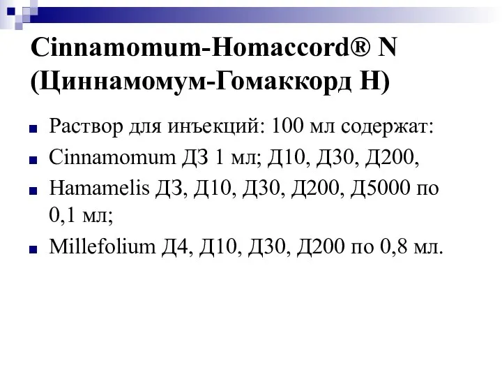 Cinnamomum-Homaccord® N (Циннамомум-Гомаккорд Н) Раствор для инъекций: 100 мл содержат: Cinnamomum