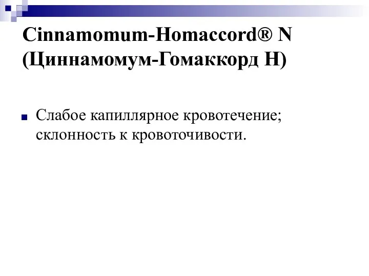 Cinnamomum-Homaccord® N (Циннамомум-Гомаккорд Н) Слабое капиллярное кровотечение; склонность к кровоточивости.