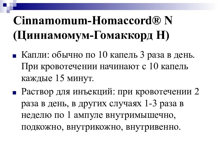 Cinnamomum-Homaccord® N (Циннамомум-Гомаккорд Н) Капли: обычно по 10 капель 3 раза