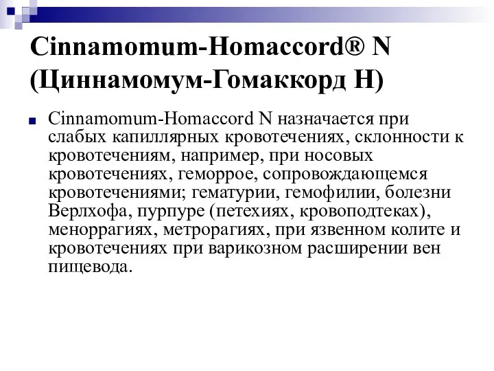 Cinnamomum-Homaccord® N (Циннамомум-Гомаккорд Н) Cinnamomum-Homaccord N назначается при слабых капиллярных кровотечениях,