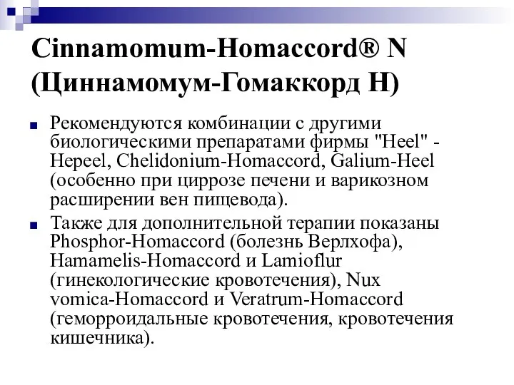 Cinnamomum-Homaccord® N (Циннамомум-Гомаккорд Н) Рекомендуются комбинации с другими биологическими препаратами фирмы
