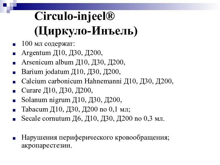 Circulo-injeel® (Циркуло-Инъель) 100 мл содержат: Argentum Д10, Д30, Д200, Arsenicum album