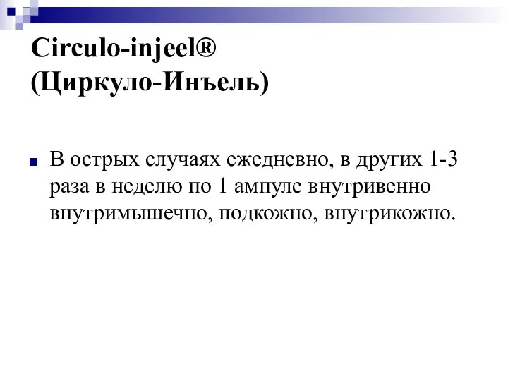 Circulo-injeel® (Циркуло-Инъель) В острых случаях ежедневно, в других 1-3 раза в