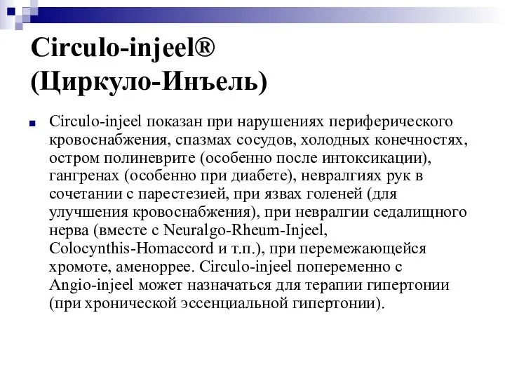 Circulo-injeel® (Циркуло-Инъель) Circulo-injeel показан при нарушениях периферического кровоснабжения, спазмах сосудов, холодных