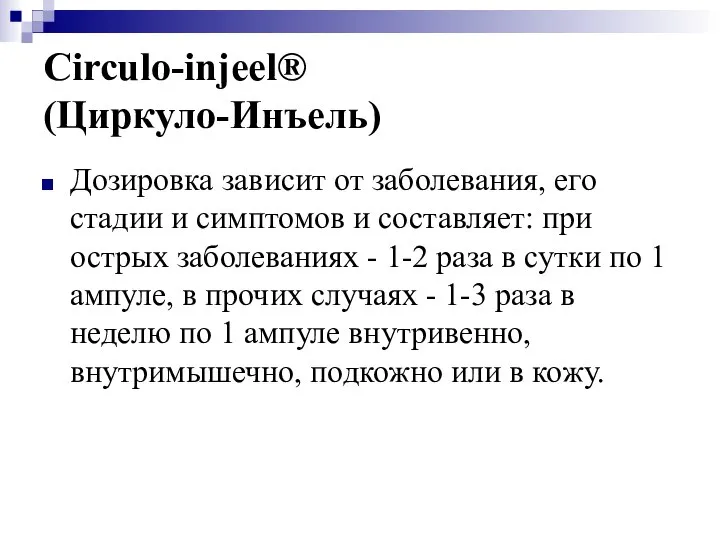 Circulo-injeel® (Циркуло-Инъель) Дозировка зависит от заболевания, его стадии и симптомов и