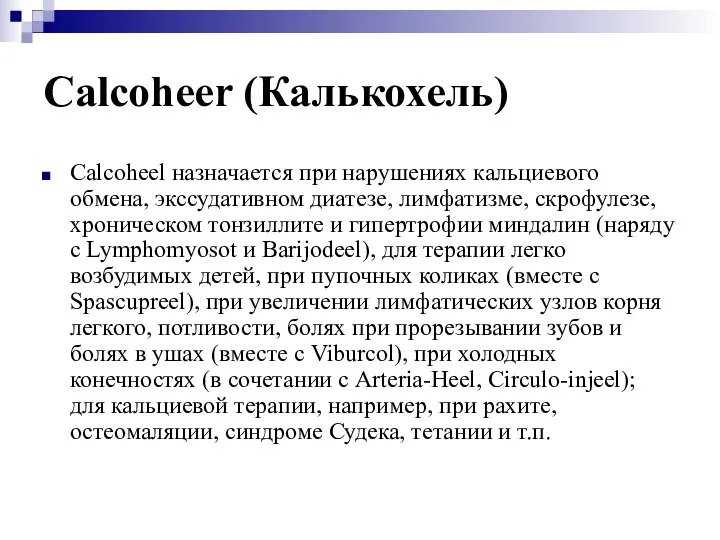 Calcoheer (Калькохель) Calcoheel назначается при нарушениях кальциевого обмена, экссудативном диатезе, лимфатизме,