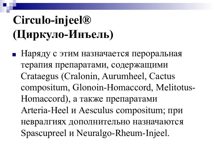 Circulo-injeel® (Циркуло-Инъель) Наряду с этим назначается пероральная терапия препаратами, содержащими Crataegus