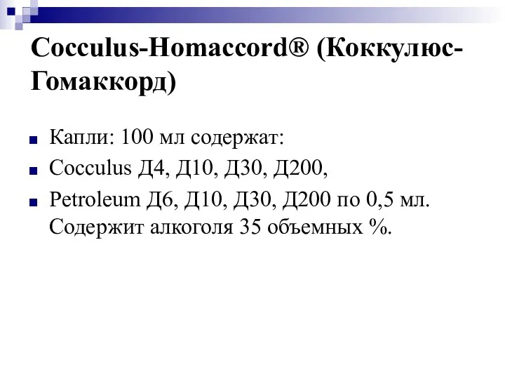 Cocculus-Homaccord® (Коккулюс-Гомаккорд) Капли: 100 мл содержат: Cocculus Д4, Д10, Д30, Д200,