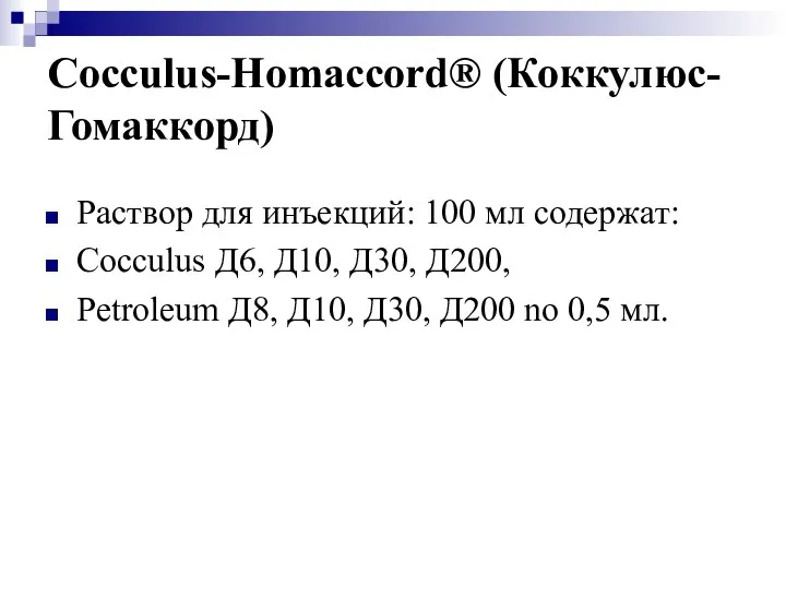 Cocculus-Homaccord® (Коккулюс-Гомаккорд) Раствор для инъекций: 100 мл содержат: Cocculus Д6, Д10,