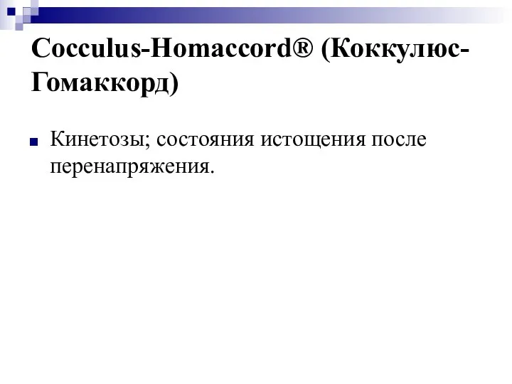 Cocculus-Homaccord® (Коккулюс-Гомаккорд) Кинетозы; состояния истощения после перенапряжения.