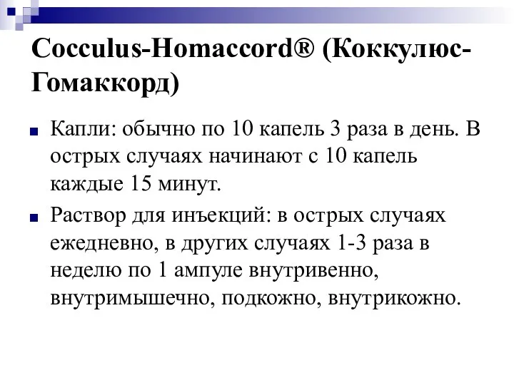 Cocculus-Homaccord® (Коккулюс-Гомаккорд) Капли: обычно по 10 капель 3 раза в день.