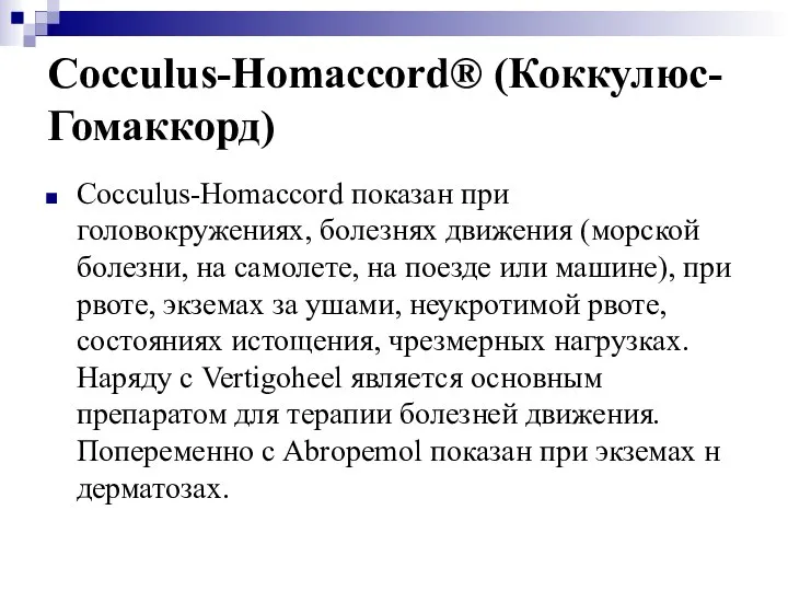 Cocculus-Homaccord® (Коккулюс-Гомаккорд) Cocculus-Homaccord показан при головокружениях, болезнях движения (морской болезни, на